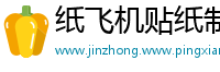 纸飞机贴纸制作